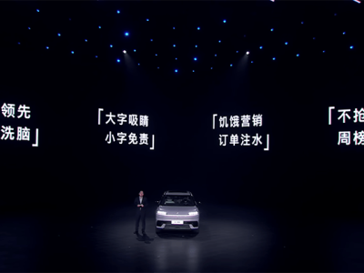 新華社發(fā)聲“大字吸睛小字免責(zé)”,小米等車企營(yíng)銷亂象何時(shí)休?