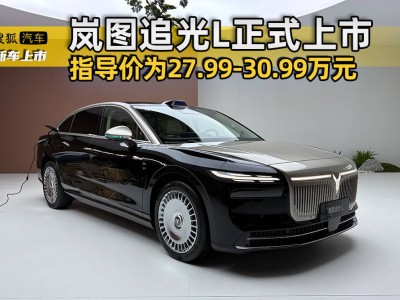 嵐圖追光L上市：以獨特設(shè)計豪華內(nèi)飾與強勁動力，開啟出行新體驗