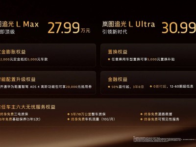 破曉啟新程!嵐圖追光L上市,以旗艦實力開啟高端豪華轎車新紀元