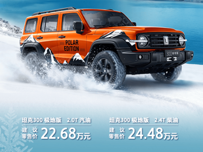 坦克300極地版上市,專屬配色+三套選裝包,硬派越野新選擇