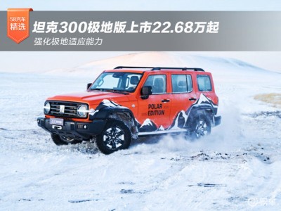 坦克300極地版22.68萬起售 用戶共創打造極端環境越野利器