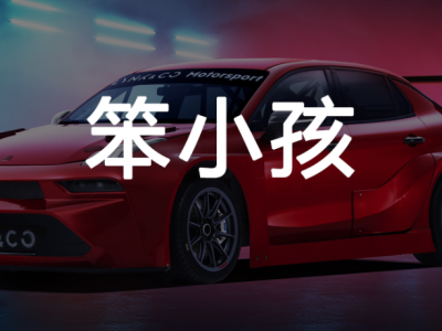 售價140萬的領克03+ TCR:賽道淬煉技術,鑄就中國汽車硬核實力