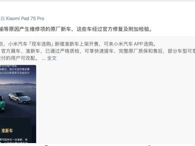 小米汽車(chē)開(kāi)啟現(xiàn)車(chē)選購(gòu)模式,準(zhǔn)新車(chē)上架,品牌累計(jì)交付破50萬(wàn)大關(guān)