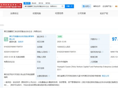 黃石國(guó)鑫智匯創(chuàng)業(yè)投資基金合伙登記成立 出資額10億