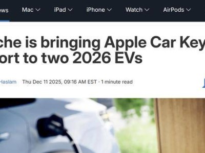 保時(shí)捷2026年純電卡宴與Macan將搭載蘋(píng)果數(shù)字車(chē)鑰匙 出行更便捷