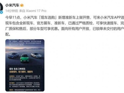 小米汽車“現車選購”上新啦！準新車等現車供應 享快速提車與質保優惠