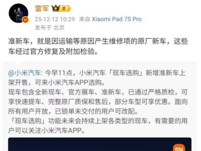 小米汽車上線“現車選購”新功能，“準新車”入列，雷軍稱概念源自同行