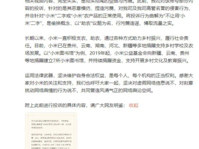 小米公司投訴村支書短視頻引熱議,雙方最新回應澄清事實還原真相