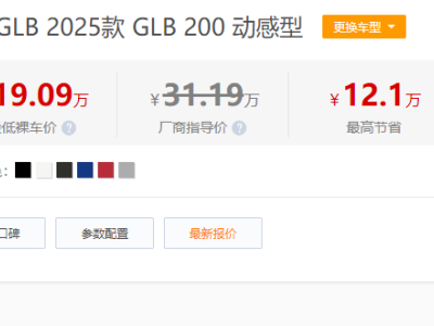 奔馳GLB價格“大跳水”至19.09萬!低價背后利弊并存引熱議