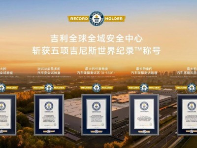 吉利開放全球頂尖安全中心,以技術共享引領中國汽車安全新變革