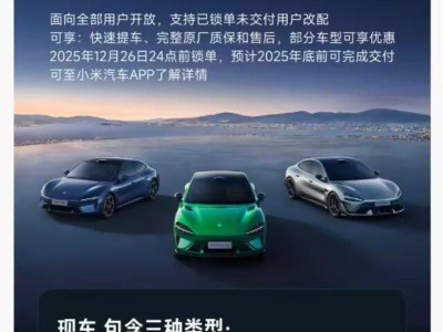 小米汽車(chē)12月12日上架準(zhǔn)新車(chē) 雷軍回應(yīng):沿用同行命名非首創(chuàng)