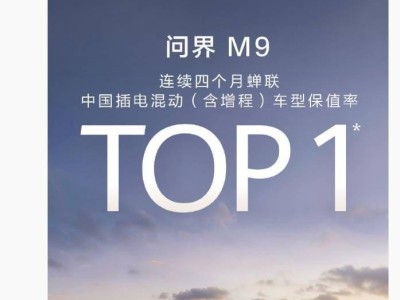 鴻蒙智行問界M9保值率領先，問界全系11月交付量創新高