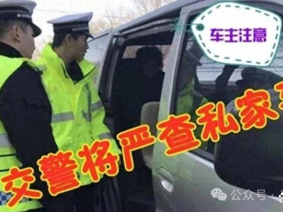車(chē)上這5種“裝飾”暗藏危機(jī),已加裝需警惕!交警正嚴(yán)查保障安全