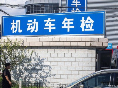 年檢新規(guī)來(lái)襲!6至15年老車(chē)如何應(yīng)對(duì)?資深專家支招輕松過(guò)關(guān)