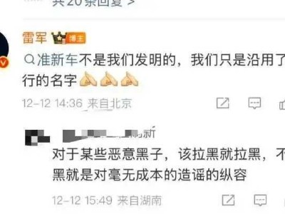 雷軍回應(yīng)“準(zhǔn)新車”引爭議,運(yùn)損車貼新標(biāo),消費(fèi)者質(zhì)疑誠意與責(zé)任