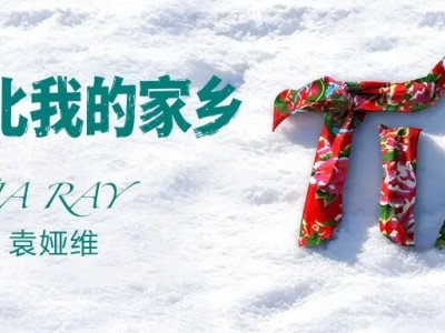 《大東北》成“人機共創”里程碑:袁婭維以情動人,AI與人類共譜新篇
