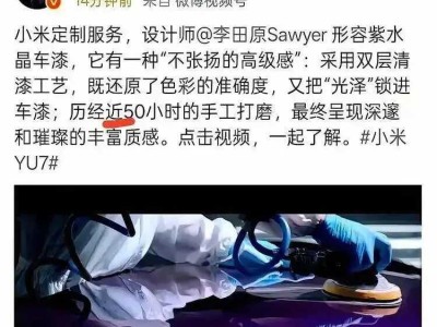 雷軍“近50小時(shí)手工打磨”SU7車漆引質(zhì)疑,汽車安全豈能靠營(yíng)銷話術(shù)遮掩?