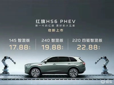 紅旗HS6 PHEV正式登場(chǎng)!17.88萬(wàn)起售,舒適智能兼?zhèn)涑杉彝コ鲂袃?yōu)選