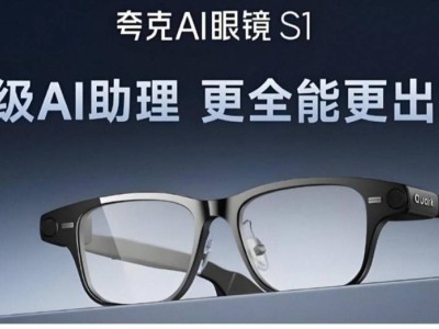 夸克AI眼鏡S1熱銷線上線下缺貨，智能眼鏡市場(chǎng)潛力獲驗(yàn)證