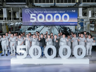 第五萬臺下線里程碑達成 東風日產N7為合資純電轉型樹立新典范