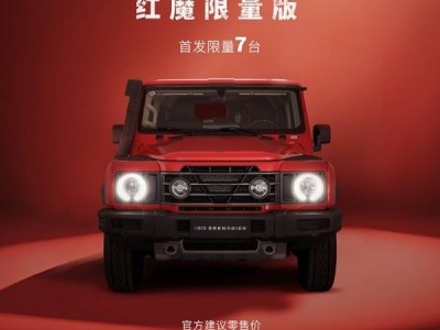 英力士擲彈兵紅魔限量版登場 獨特設(shè)計搭配強(qiáng)勁動力售價83.8萬