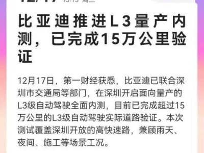 比亞迪L3級自動駕駛內測成果顯著，安全為基引領“全民智駕”新征程