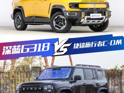 20萬級混動方盒子之爭：深藍(lán)G318與捷途旅行者C-DM誰更勝一籌？