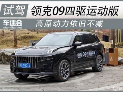 高原試駕領(lǐng)克09四驅(qū)運(yùn)動(dòng)版：動(dòng)力可靠，舒適實(shí)用兼?zhèn)? /></a></div>
<div   id=