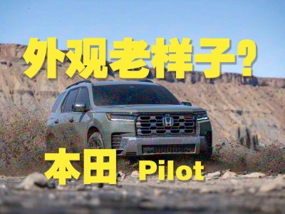 2026款本田Pilot官圖來襲：外觀微調，內飾配置升級能否贏得市場？