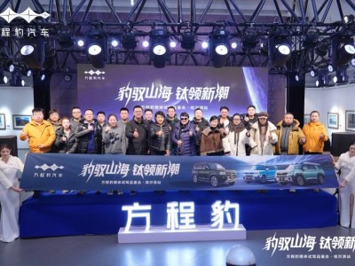 方程豹哈爾濱試駕盛宴:鈦7豹5豹8齊亮相,解鎖越野新體驗