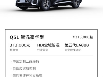 全新奧迪Q5L開啟預(yù)售，31.3萬起售，革新升級亮點多引期待