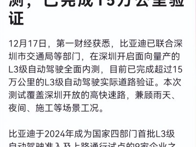 比亞迪深圳開啟L3級自動駕駛量產內測 15萬公里驗證夯實領先地位