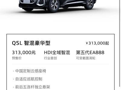 全新國產奧迪Q5L低調開啟預售,31.3萬起售,品質升級配置豐富