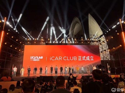 iCAR首屆用戶節啟幕 全新品牌“iCAR CLUB”發布 V27 2026年一季度上市