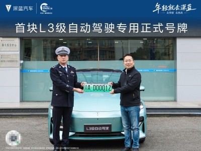 深藍汽車獲中國首塊L3級自動駕駛號牌 引領中國汽車智駕新征程